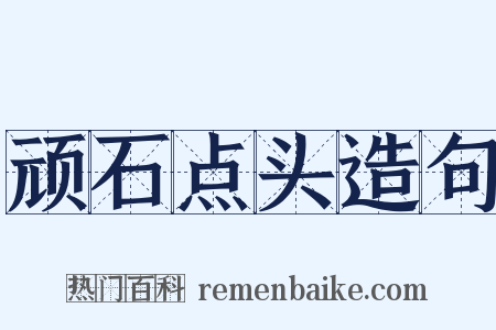 顽石点头造句是什么意思的图片